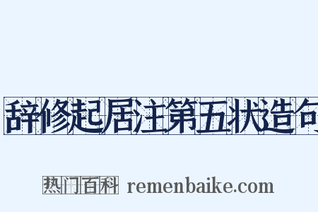 辞修起居注第五状造句是什么意思的图片